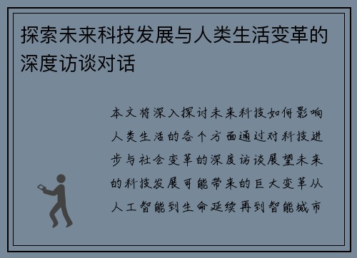 探索未来科技发展与人类生活变革的深度访谈对话