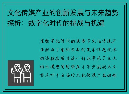 文化传媒产业的创新发展与未来趋势探析:数字化时代的挑战与机遇