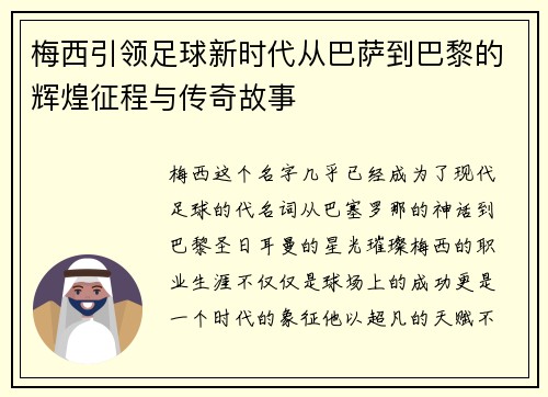 梅西引领足球新时代从巴萨到巴黎的辉煌征程与传奇故事