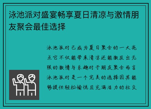 泳池派对盛宴畅享夏日清凉与激情朋友聚会最佳选择