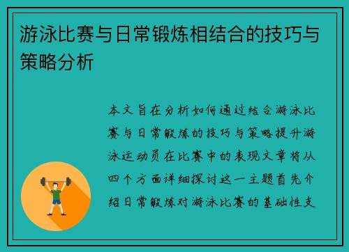 游泳比赛与日常锻炼相结合的技巧与策略分析