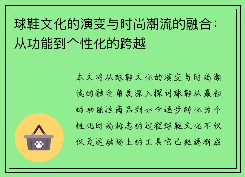 球鞋文化的演变与时尚潮流的融合：从功能到个性化的跨越