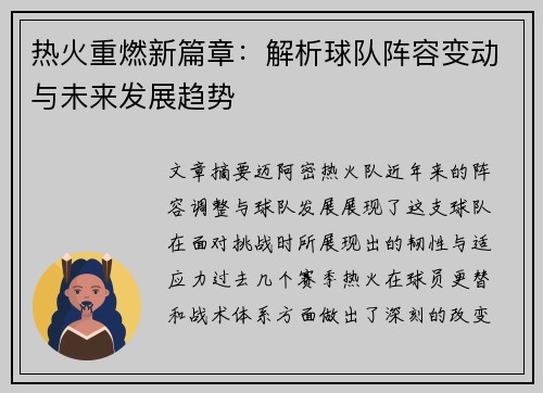 热火重燃新篇章：解析球队阵容变动与未来发展趋势