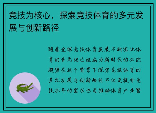 竞技为核心，探索竞技体育的多元发展与创新路径