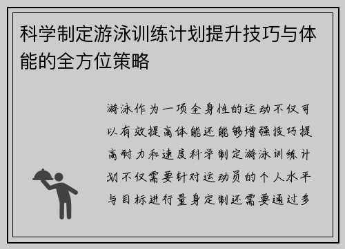科学制定游泳训练计划提升技巧与体能的全方位策略