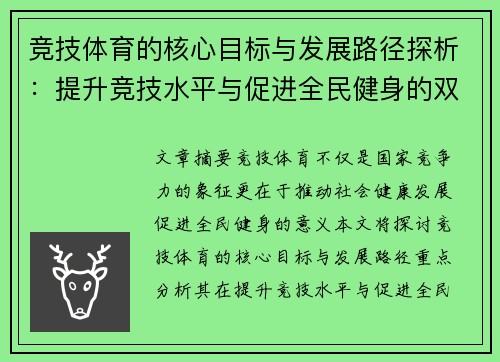 竞技体育的核心目标与发展路径探析：提升竞技水平与促进全民健身的双重意义