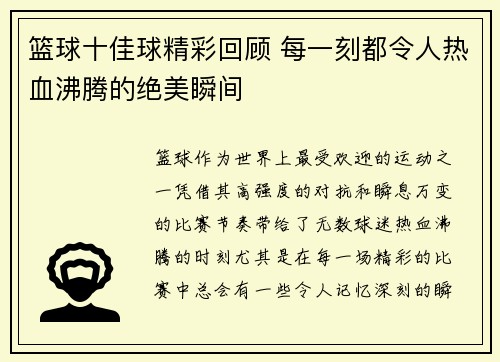 篮球十佳球精彩回顾 每一刻都令人热血沸腾的绝美瞬间