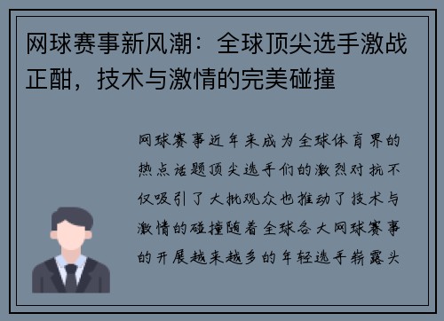 网球赛事新风潮:全球顶尖选手激战正酣,技术与激情的完美碰撞