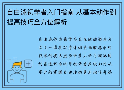 自由泳初学者入门指南 从基本动作到提高技巧全方位解析