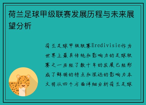 荷兰足球甲级联赛发展历程与未来展望分析
