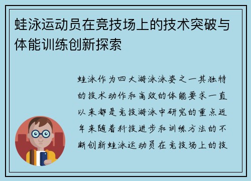 蛙泳运动员在竞技场上的技术突破与体能训练创新探索