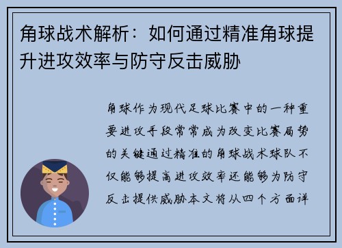 角球战术解析：如何通过精准角球提升进攻效率与防守反击威胁