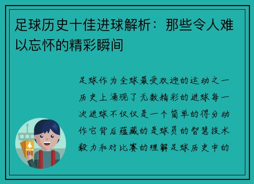 足球历史十佳进球解析:那些令人难以忘怀的精彩瞬间