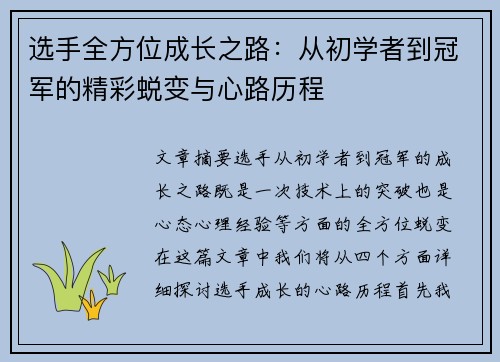 选手全方位成长之路:从初学者到冠军的精彩蜕变与心路历程