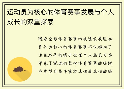 运动员为核心的体育赛事发展与个人成长的双重探索
