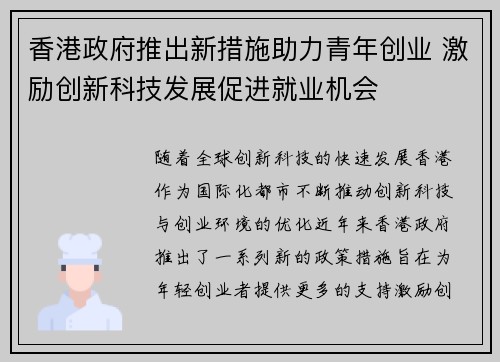 香港政府推出新措施助力青年创业 激励创新科技发展促进就业机会
