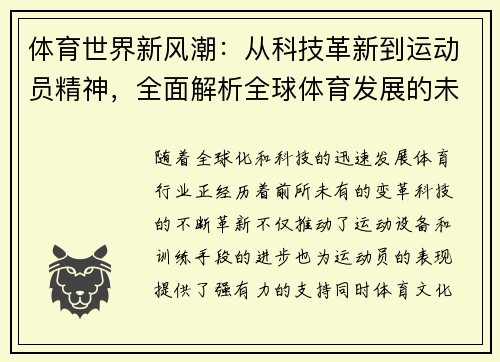 体育世界新风潮：从科技革新到运动员精神，全面解析全球体育发展的未来趋势 - 副本