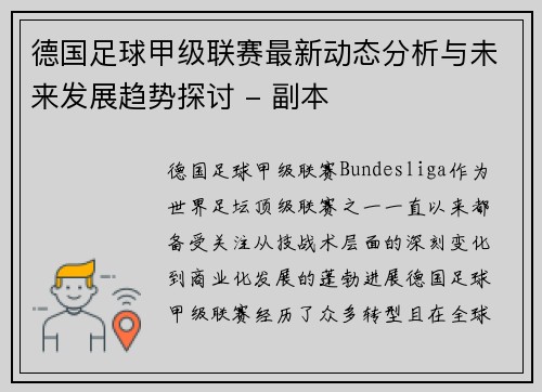 德国足球甲级联赛最新动态分析与未来发展趋势探讨 - 副本