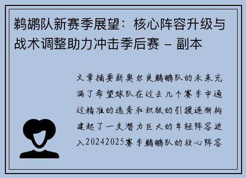 鹈鹕队新赛季展望：核心阵容升级与战术调整助力冲击季后赛 - 副本