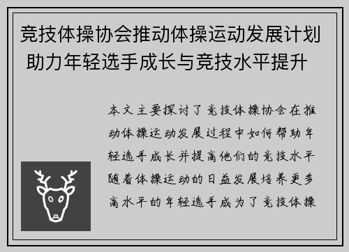 竞技体操协会推动体操运动发展计划 助力年轻选手成长与竞技水平提升