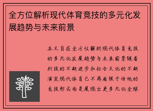 全方位解析现代体育竞技的多元化发展趋势与未来前景