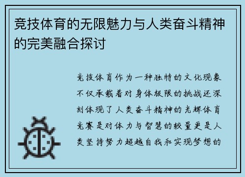 竞技体育的无限魅力与人类奋斗精神的完美融合探讨