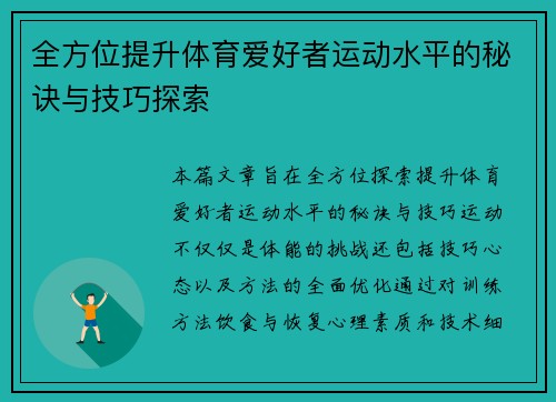 全方位提升体育爱好者运动水平的秘诀与技巧探索