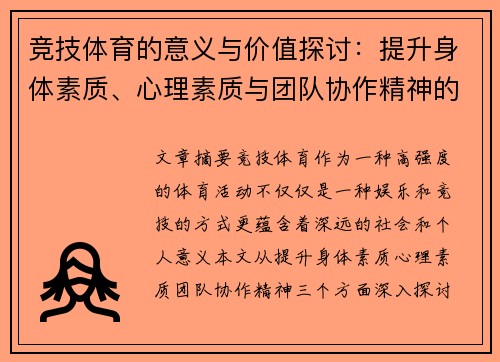 竞技体育的意义与价值探讨：提升身体素质、心理素质与团队协作精神的多重功能