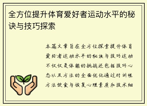 全方位提升体育爱好者运动水平的秘诀与技巧探索