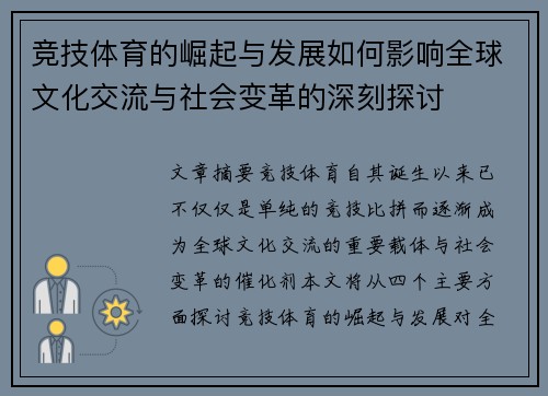 竞技体育的崛起与发展如何影响全球文化交流与社会变革的深刻探讨