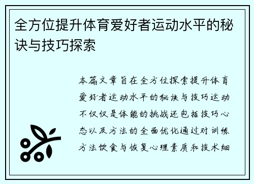 全方位提升体育爱好者运动水平的秘诀与技巧探索