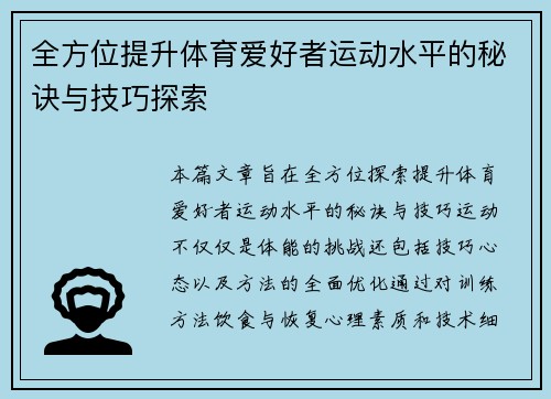 全方位提升体育爱好者运动水平的秘诀与技巧探索