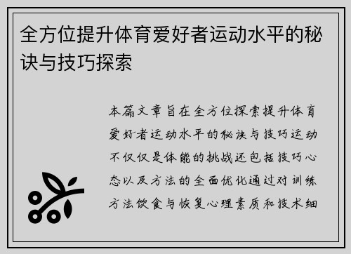全方位提升体育爱好者运动水平的秘诀与技巧探索