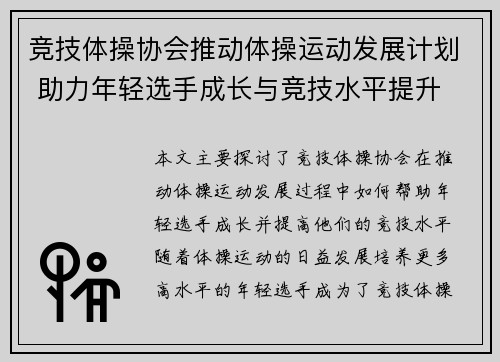 竞技体操协会推动体操运动发展计划 助力年轻选手成长与竞技水平提升