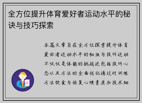 全方位提升体育爱好者运动水平的秘诀与技巧探索
