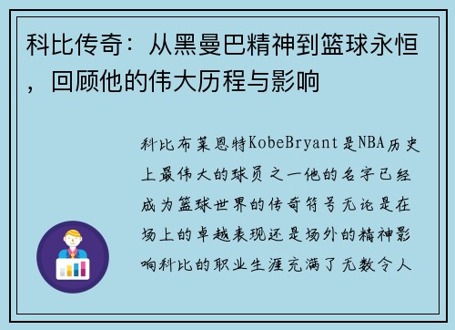 科比传奇：从黑曼巴精神到篮球永恒，回顾他的伟大历程与影响