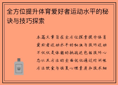 全方位提升体育爱好者运动水平的秘诀与技巧探索