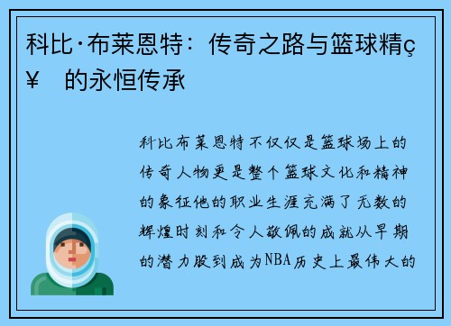 科比·布莱恩特：传奇之路与篮球精神的永恒传承