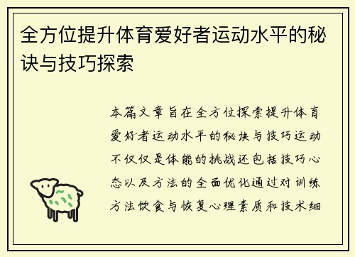 全方位提升体育爱好者运动水平的秘诀与技巧探索