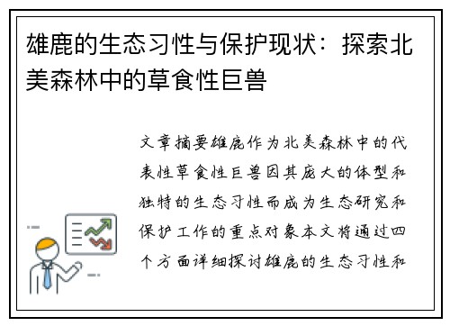 雄鹿的生态习性与保护现状:探索北美森林中的草食性巨兽
