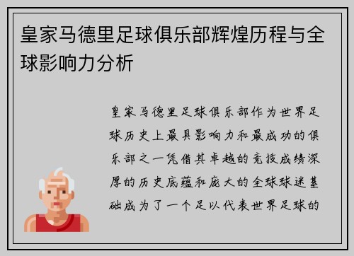 皇家马德里足球俱乐部辉煌历程与全球影响力分析
