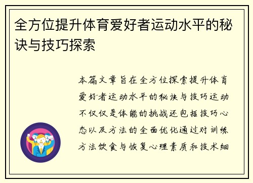 全方位提升体育爱好者运动水平的秘诀与技巧探索