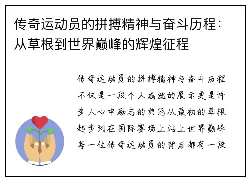 传奇运动员的拼搏精神与奋斗历程:从草根到世界巅峰的辉煌征程