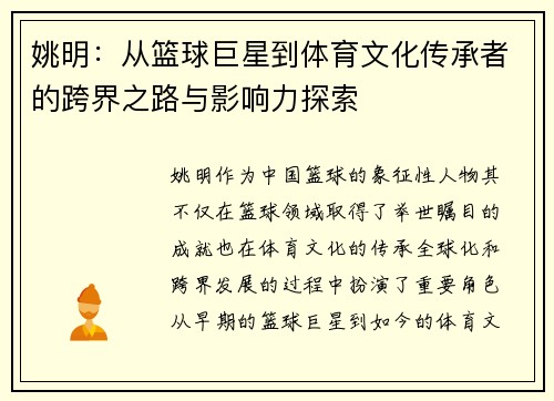 姚明:从篮球巨星到体育文化传承者的跨界之路与影响力探索