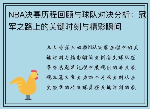 NBA决赛历程回顾与球队对决分析：冠军之路上的关键时刻与精彩瞬间