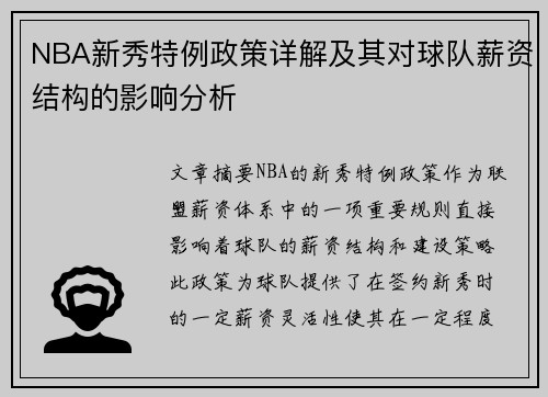 NBA新秀特例政策详解及其对球队薪资结构的影响分析