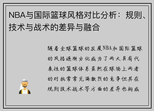 NBA与国际篮球风格对比分析：规则、技术与战术的差异与融合