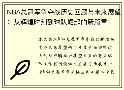 NBA总冠军争夺战历史回顾与未来展望：从辉煌时刻到球队崛起的新篇章