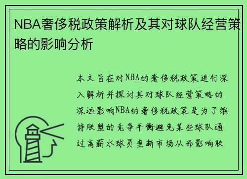 NBA奢侈税政策解析及其对球队经营策略的影响分析