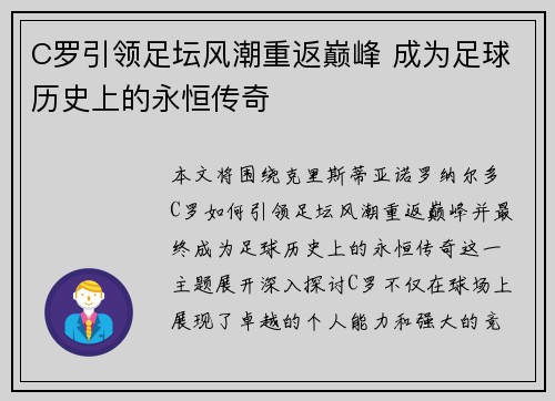 C罗引领足坛风潮重返巅峰 成为足球历史上的永恒传奇